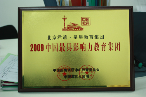 2009年中国最具影响力教育集团