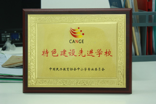 特色建设先进学校