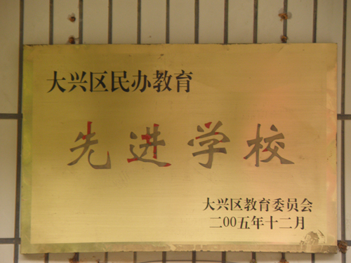 2005先进学校