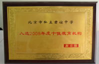 2008年荣获十佳教育机构