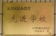 2005年荣获先进学校