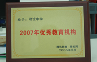 2007年优秀教育机构