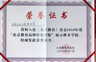 2010年北京教育品牌特色学校