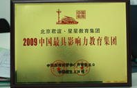 2009年中国最具影响力教育集团