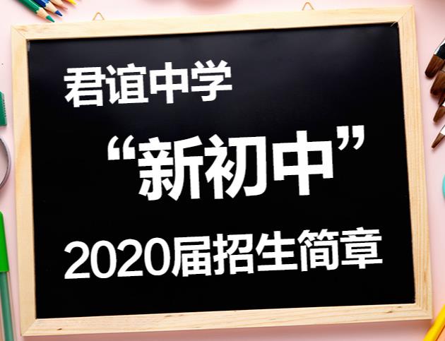 君谊中学“新初中”2020届招生简章